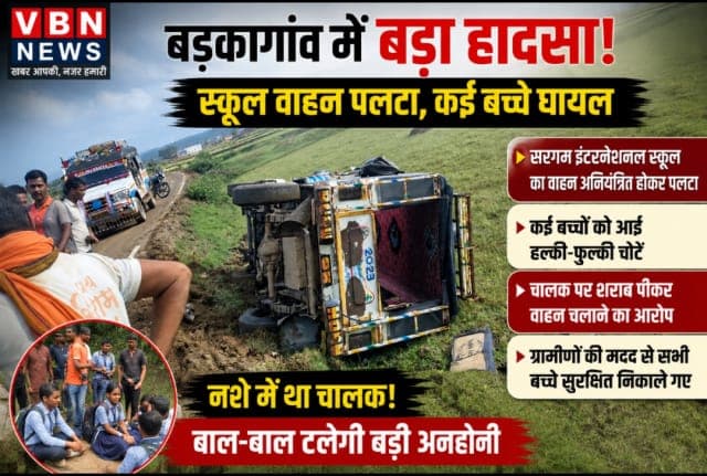 BREAKING : बड़कागांव में पलटा स्कूली वाहन, कई बच्चे घायल, ग्रामीणों की तत्परता से टला बड़ा हादसा