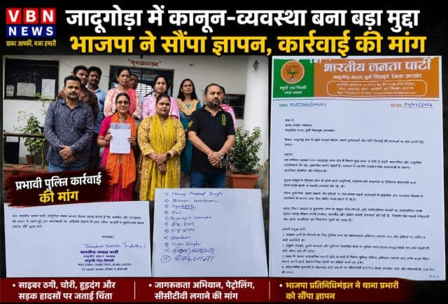 जादूगोड़ा में बढ़ते अपराध पर भाजपा का हल्ला बोल, थाना प्रभारी को सौंपा ज्ञापन