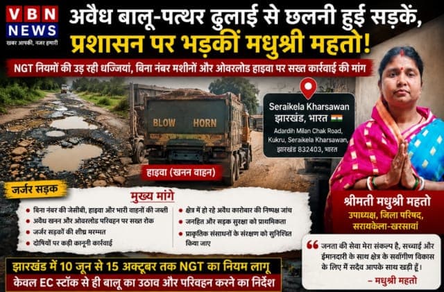 अवैध बालू-पत्थर ढुलाई से छलनी हुई सड़कें, जिला परिषद उपाध्यक्ष मधुश्री महतो ने प्रशासन को घेरा