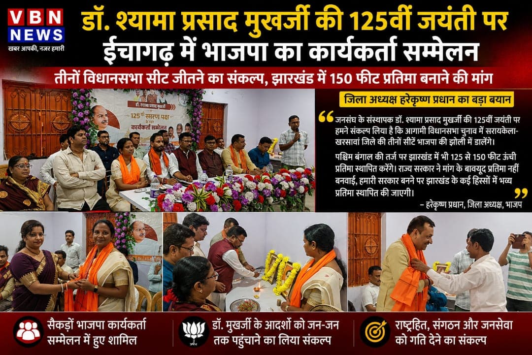 ईचागढ़ से भाजपा का चुनावी शंखनाद, तीनों विधानसभा सीटें जीतने का संकल्प