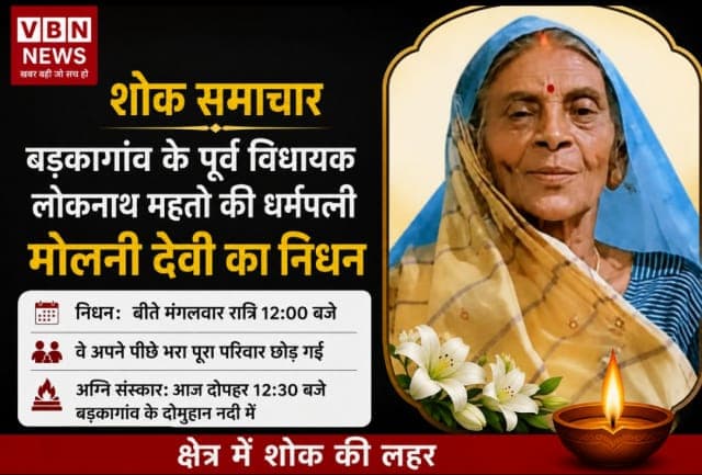 बड़कागांव के पूर्व विधायक लोकनाथ महतो की पत्नी मोलनी देवी का निधन, क्षेत्र में शोक की लहर