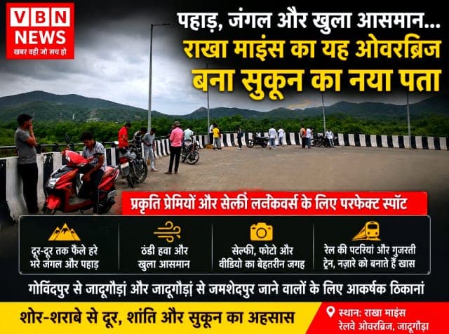 पहाड़, जंगल और खुला आसमान... राखा माइंस का रेलवे ओवरब्रिज बना प्रकृति प्रेमियों का नया ठिकाना