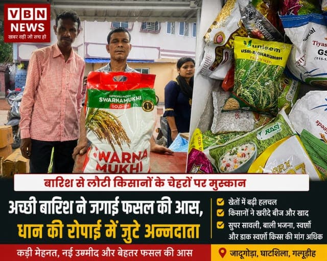 बारिश ने बदली गांवों की तस्वीर, खेतों में लौटी रौनक, नई उम्मीद के साथ खेती में जुटे अन्नदाता