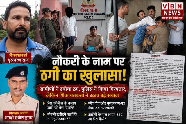 नौकरी ठगी सिंडिकेट पर पुलिस की कार्रवाई पर उठे सवाल, शिकायतकर्ता बोले - सिर्फ प्रेस विज्ञप्ति से नहीं खुलेगा पूरा राज