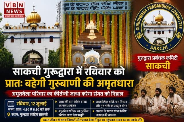 साकची गुरुद्वारा में रविवार को गूंजेगी गुरबाणी की अमृतधारा, आसा की वार कीर्तन दरबार में उमड़ेगी संगत