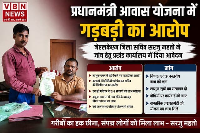 पीएम आवास योजना में गड़बड़ी का आरोप, जेएलकेएम जिला सचिव ने उच्चस्तरीय जांच की उठाई मांग
