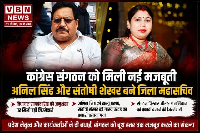 कांग्रेस संगठन को मिली नई मजबूती, अनिल सिंह और संतोषी शेखर बने जिला महासचिव