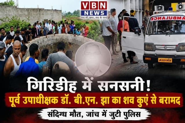 गिरिडीह में सनसनी, सदर अस्पताल के पूर्व उपाधीक्षक डॉ. बी.एन. झा का शव कुएं से बरामद
