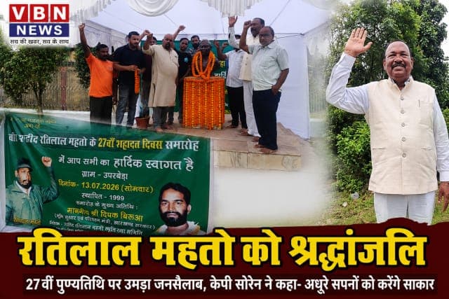 केपी सोरेन ने रतिलाल महतो को दी श्रद्धांजलि, बोले - मजदूर आंदोलन को फिर देंगे नई मजबूती