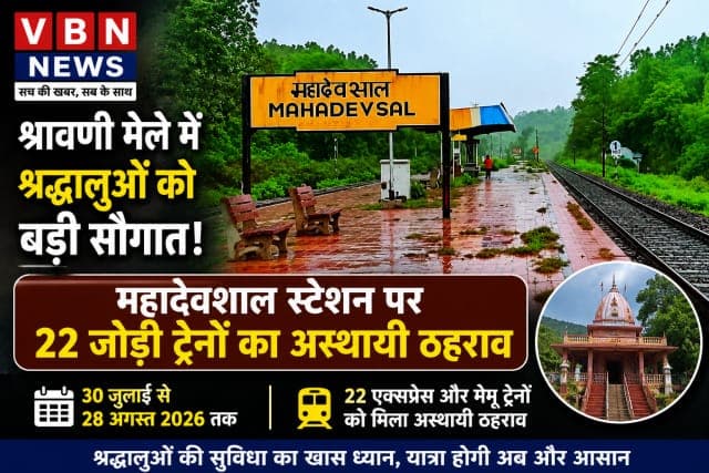 श्रावणी मेले में श्रद्धालुओं को बड़ी सौगात, महादेवशाल स्टेशन पर 22 जोड़ी ट्रेनों का अस्थायी ठहराव