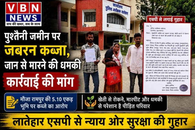 पुश्तैनी जमीन पर कब्जे का आरोप, पीड़ित ने एसपी से लगाई न्याय की गुहार