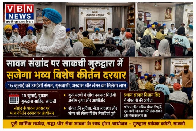 सावन संग्रांद पर साकची गुरुद्वारा में सजेगा भव्य विशेष कीर्तन दरबार, 16 जुलाई को उमड़ेगी संगत