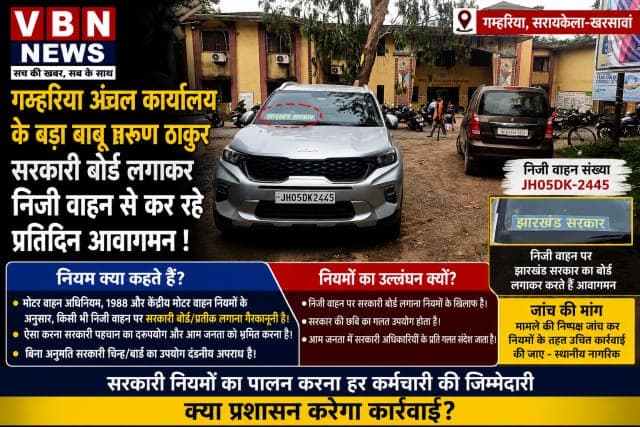 सरकारी बोर्ड लगाकर निजी वाहन से आवागमन का आरोप, गम्हरिया अंचल के बड़ा बाबू तरुण ठाकुर पर उठे सवाल