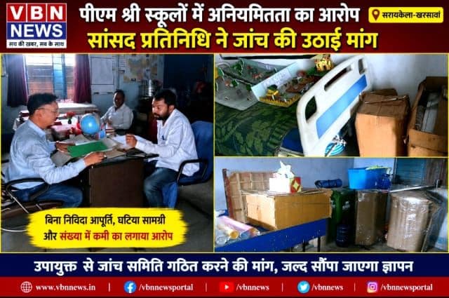 पीएम श्री स्कूलों में सामग्री खरीद में अनियमितता का आरोप, सांसद प्रतिनिधि ने जांच की उठाई मांग