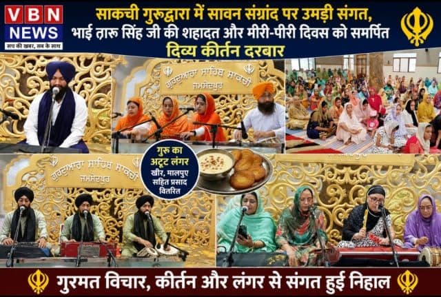 साकची गुरुद्वारा में सावन संग्रांद पर सजी दिव्य कीर्तन दरबार, भाई तारु सिंह जी की शहादत को किया गया नमन