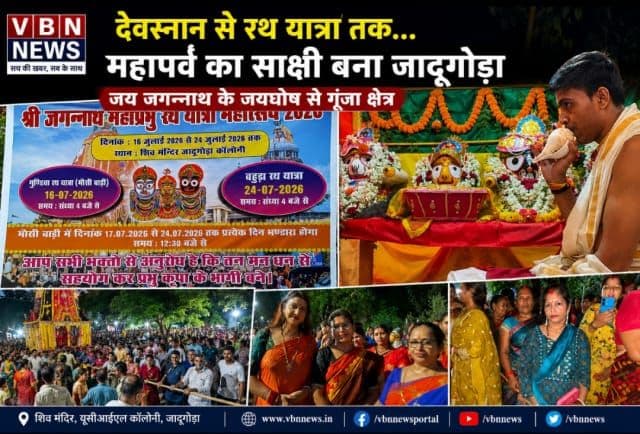 देवस्नान से रथ यात्रा तक आस्था का महासंगम, जय जगन्नाथ के जयघोष से गूंज उठा जादूगोड़ा
