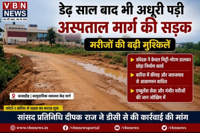 डेढ़ साल से अधूरी पड़ी अस्पताल मार्ग की सड़क, बारिश में कीचड़ और गड्ढों से मरीजों की बढ़ीं मुश्किलें