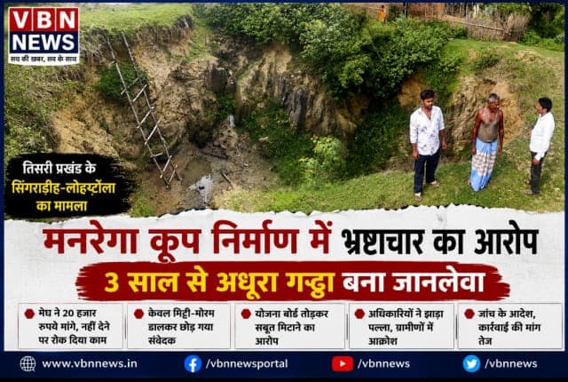 मनरेगा कूप निर्माण में बड़ा घोटाले का आरोप, तीन साल से अधूरा गड्ढा बना ग्रामीणों और मवेशियों के लिए मौत का जाल