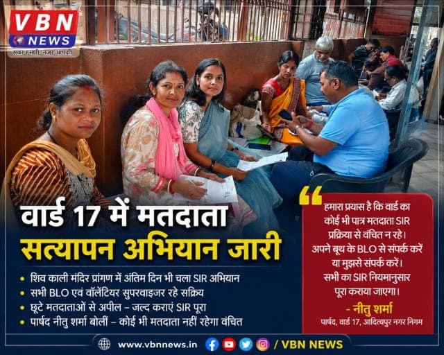 वार्ड 17 में अंतिम दिन भी चला विशेष मतदाता सत्यापन अभियान, छूटे मतदाताओं से एसआईआर पूरा कराने की अपील