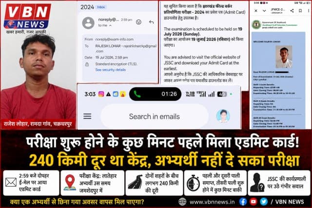 JSSC की बड़ी लापरवाही? परीक्षा खत्म होने से पहले भेजा एडमिट कार्ड, अभ्यर्थी नहीं दे सका परीक्षा