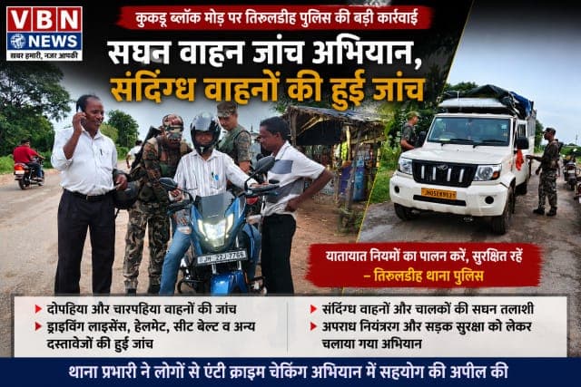 कुकड़ू ब्लॉक मोड़ पर तिरुलडीह पुलिस की सघन वाहन जांच, संदिग्ध वाहनों की हुई तलाशी