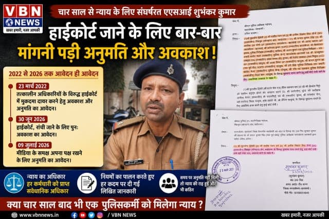 क्या एक पुलिसकर्मी को भी न्याय के लिए लड़नी पड़ती है ऐसी लड़ाई? एएसआई शुभंकर कुमार का मामला फिर चर्चा में
