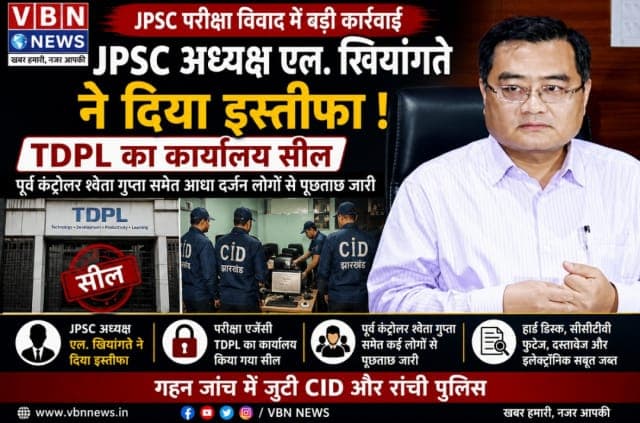 JPSC परीक्षा विवाद में बड़ी कार्रवाई, अध्यक्ष एल. खियांग्ते ने दिया इस्तीफा, TDPL कार्यालय सील