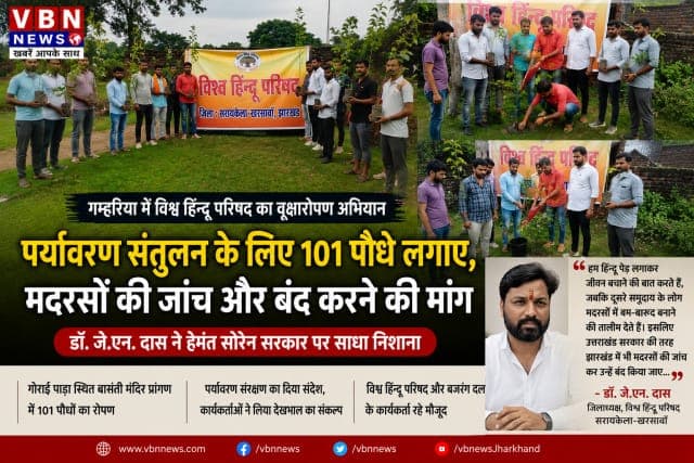 विश्व हिंदू परिषद ने 101 पौधे लगाकर दिया पर्यावरण संरक्षण का संदेश, मदरसों की जांच की उठाई मांग