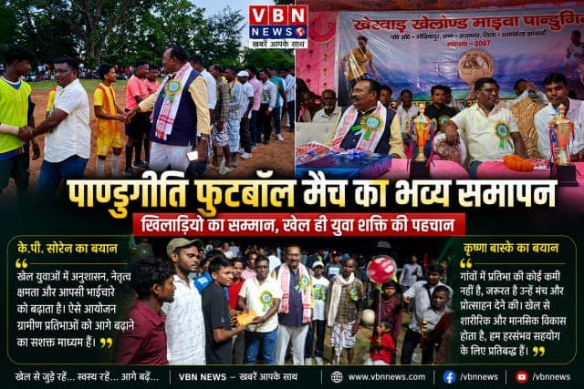 गोविंदपुर फुटबॉल टूर्नामेंट में खेल प्रतिभाओं का सम्मान, कृष्णा बास्के और के.पी. सोरेन ने खिलाड़ियों का बढ़ाया उत्साह
