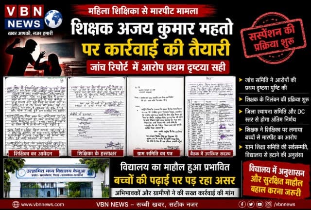 महिला शिक्षिका से मारपीट मामले में शिक्षक अजय कुमार महतो पर विभागीय कार्रवाई की तैयारी, निलंबन की प्रक्रिया तेज