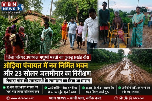 30 वर्षों की प्रतीक्षा खत्म, ओड़िया पंचायत को मिला नया पंचायत सचिवालय भवन, उपाध्यक्ष मधुश्री महतो ने किया निरीक्षण