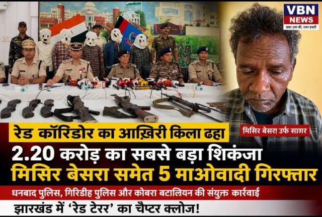 एसपी डॉ. बिमल कुमार की रणनीति से मिली ऐतिहासिक सफलता, 2.20 करोड़ का इनामी मिसिर बेसरा समेत 5 माओवादी गिरफ्तार