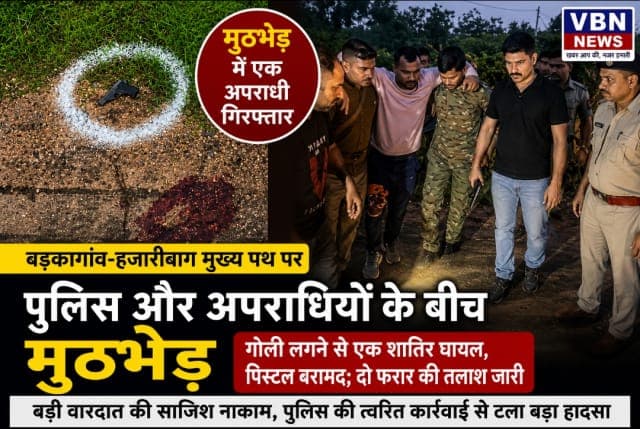 बड़कागांव में पुलिस-अपराधियों के बीच मुठभेड़, पैर में गोली लगने से एक शातिर गिरफ्तार