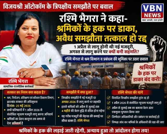 विजयश्री ऑटोकॉम के त्रिपक्षीय समझौते पर बवाल, रश्मि भेंगरा ने कहा- श्रमिकों के हक पर डाका, अवैध समझौता तत्काल हो रद्द