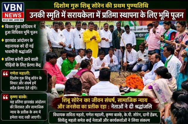 सरायकेला में दिशोम गुरु शिबू सोरेन की प्रतिमा स्थापना का हुआ भूमि पूजन, नेताओं ने दी भावभीनी श्रद्धांजलि