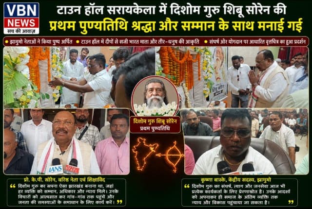 दिशोम गुरु को श्रद्धांजलि देने उमड़ा जनसैलाब, टाउन हॉल में गूंजा उनके सपनों का झारखंड बनाने का संकल्प