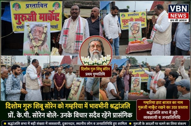 दिशोम गुरु शिबू सोरेन को गम्हरिया में भावभीनी श्रद्धांजलि, प्रो. के.पी. सोरेन बोले- उनके विचार सदैव रहेंगे प्रासंगिक