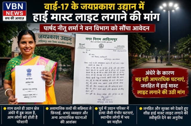 वार्ड-17 के जयप्रकाश उद्यान में हाई मास्ट लाइट लगाने की मांग, पार्षद नीतू शर्मा ने वन विभाग को सौंपा आवेदन