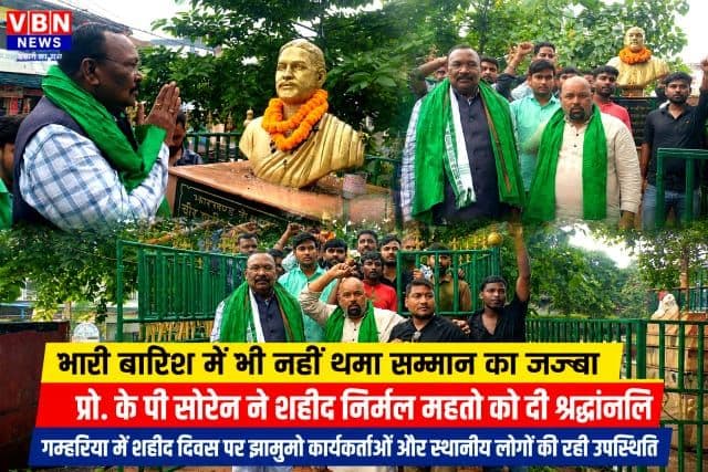 मूसलाधार बारिश के बीच शहीद निर्मल महतो को नमन, प्रो. केपी सोरेन ने प्रतिमा पर किया माल्यार्पण