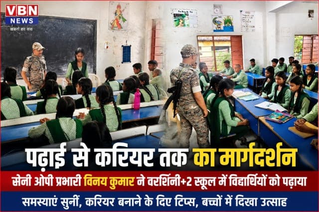 सीनी ओपी प्रभारी विनय कुमार ने वार्ष्णेय प्लस-2 स्कूल के विद्यार्थियों को पढ़ाया, करियर निर्माण के दिए टिप्स