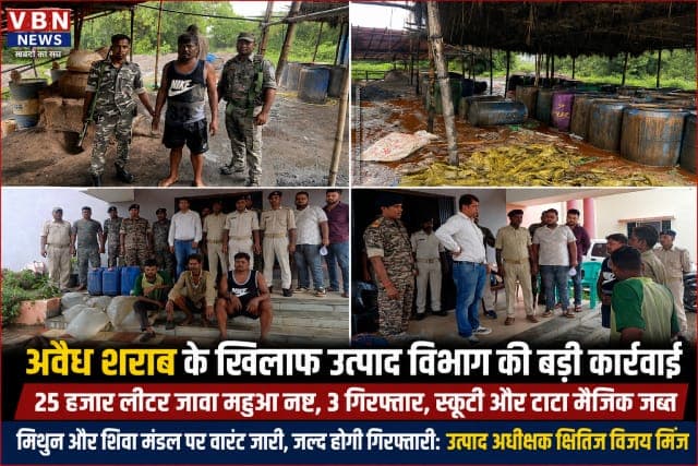 अवैध शराब के खिलाफ उत्पाद विभाग का बड़ा अभियान, 25 हजार लीटर जावा महुआ नष्ट, तीन गिरफ्तार