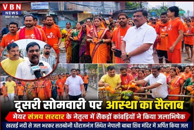 दूसरी सोमवारी पर उमड़ा आस्था का सैलाब, मेयर संजय सरदार के नेतृत्व में सैकड़ों श्रद्धालुओं ने किया जलाभिषेक
