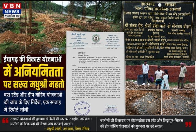 बस स्टैंड और डीप बोरिंग योजनाओं में अनियमितता पर मधुश्री महतो सख्त, जिला अभियंता से जांच रिपोर्ट मांगी