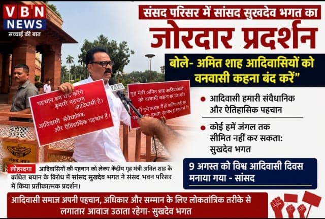 संसद परिसर में सांसद सुखदेव भगत का जोरदार प्रदर्शन, बोले- अमित शाह आदिवासियों को वनवासी कहना बंद करें