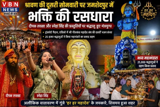 दीपक लख्खा और स्नेहा सिंह की भक्ति प्रस्तुतियों पर झूम उठा जमशेदपुर, एग्रिको में उमड़ा श्रद्धालुओं का सैलाब
