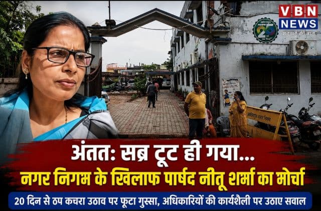20 दिन से कचरा उठाव ठप, पार्षद नीतू शर्मा ने निगम के खिलाफ खोला मोर्चा