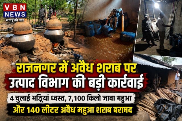 राजनगर में अवैध शराब के खिलाफ उत्पाद विभाग की बड़ी कार्रवाई, 4 चुलाई भट्ठियां ध्वस्त