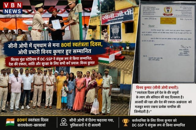 सीनी ओपी में धूमधाम से मना 80वां स्वतंत्रता दिवस, प्रभारी विनय कुमार हुए सम्मानित