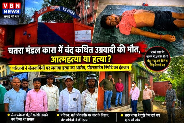 चतरा मंडल कारा में बंद कथित टीएसपीसी उग्रवादी की मौत, परिजनों ने जेलकर्मियों पर लगाया हत्या का आरोप