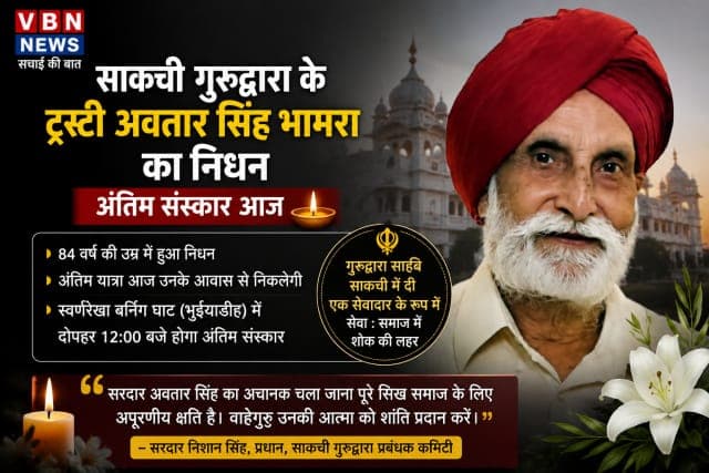 साकची गुरुद्वारा कमिटी के ट्रस्टी अवतार सिंह भामरा का निधन, सिख समाज में शोक की लहर